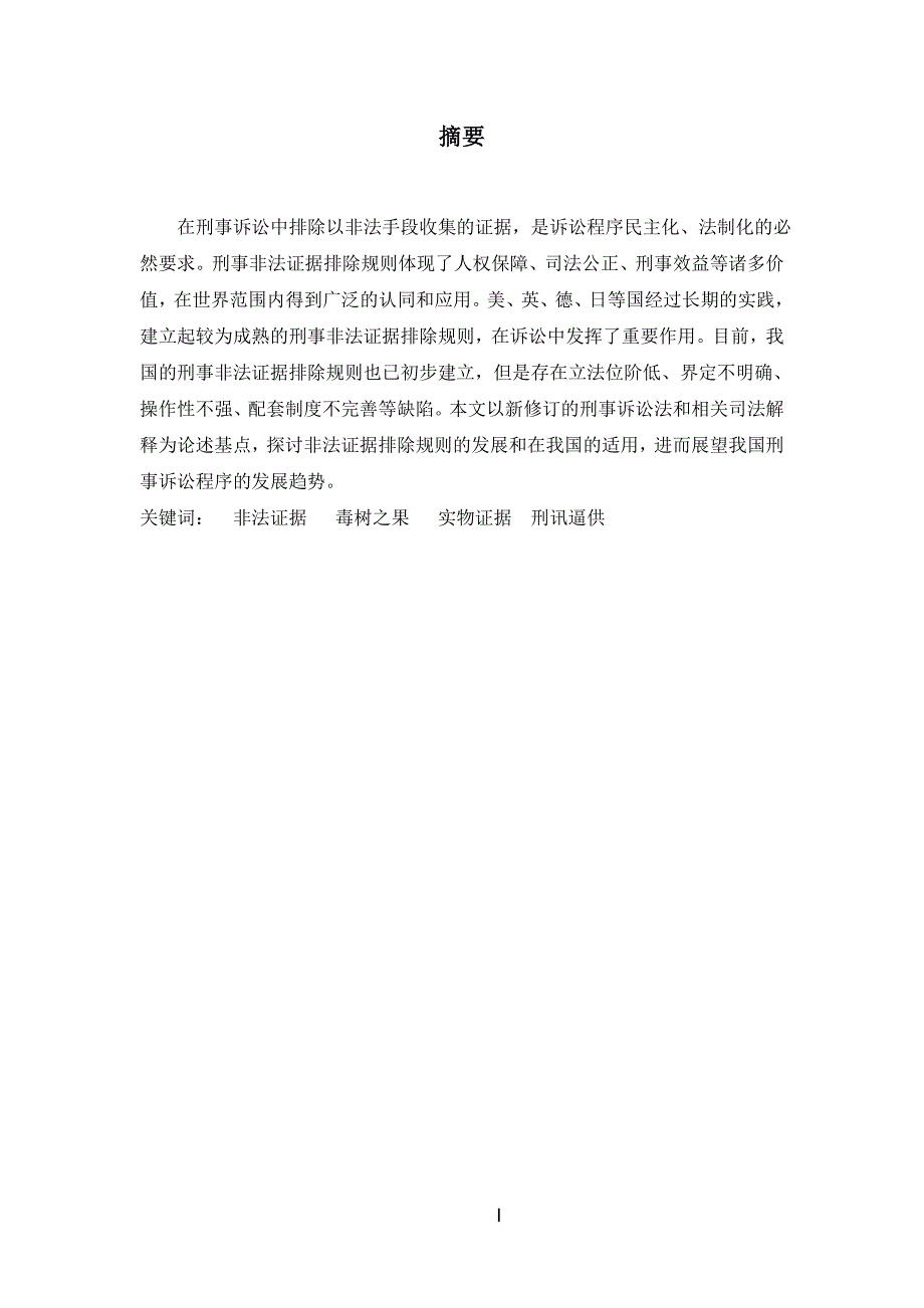 非法证据排除规则 毕业论文讲解_第2页