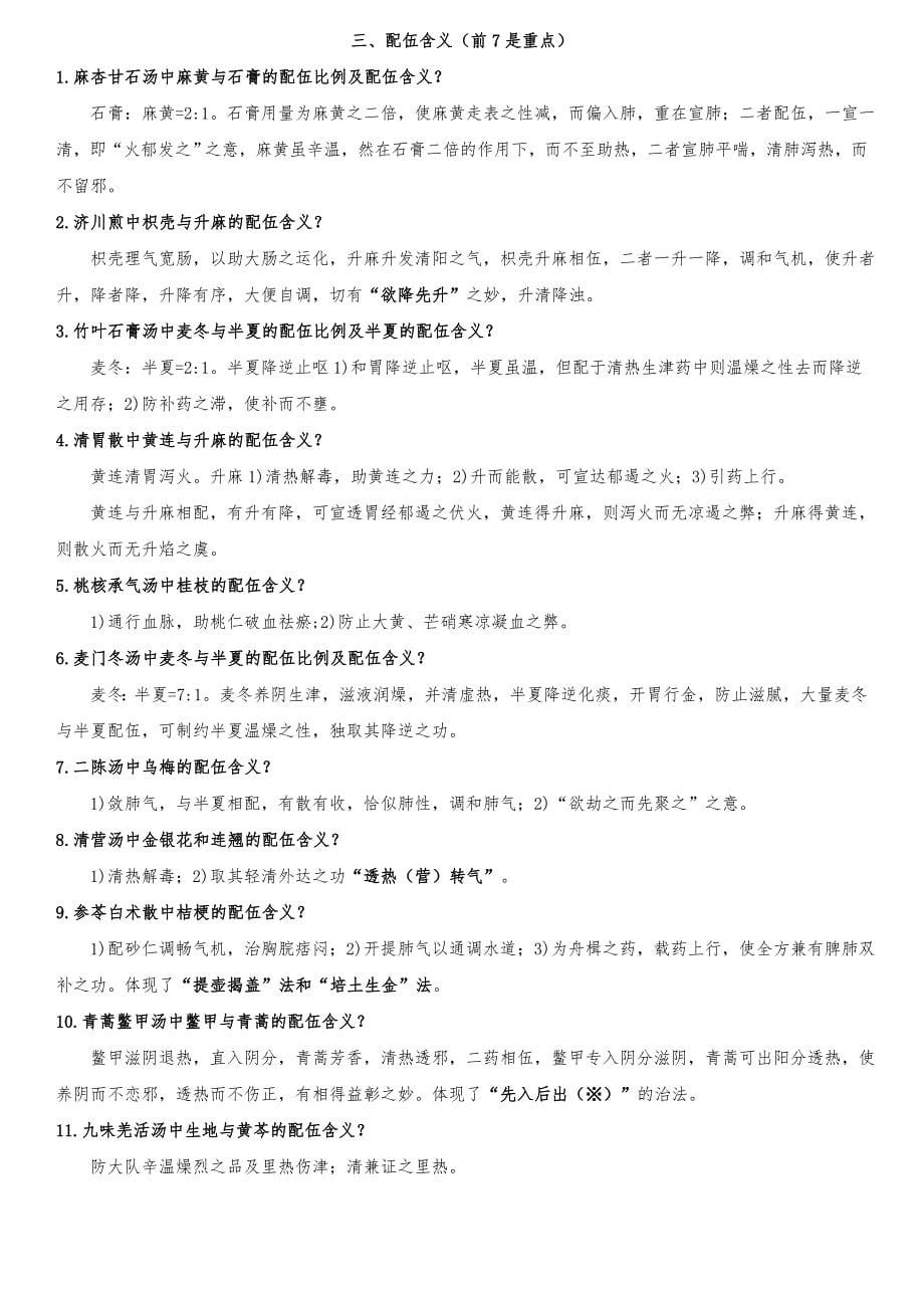 黑龙江中医药大学方剂学3.0汇编_第5页