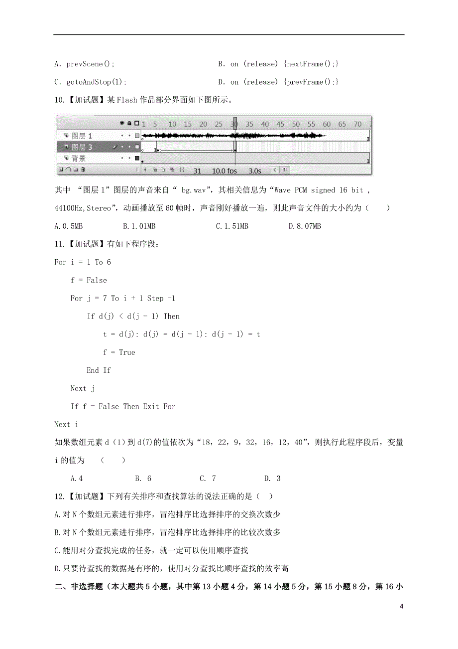 浙江省绍兴市2016－2017学年高二信息技术下学期期末考试试题_第4页