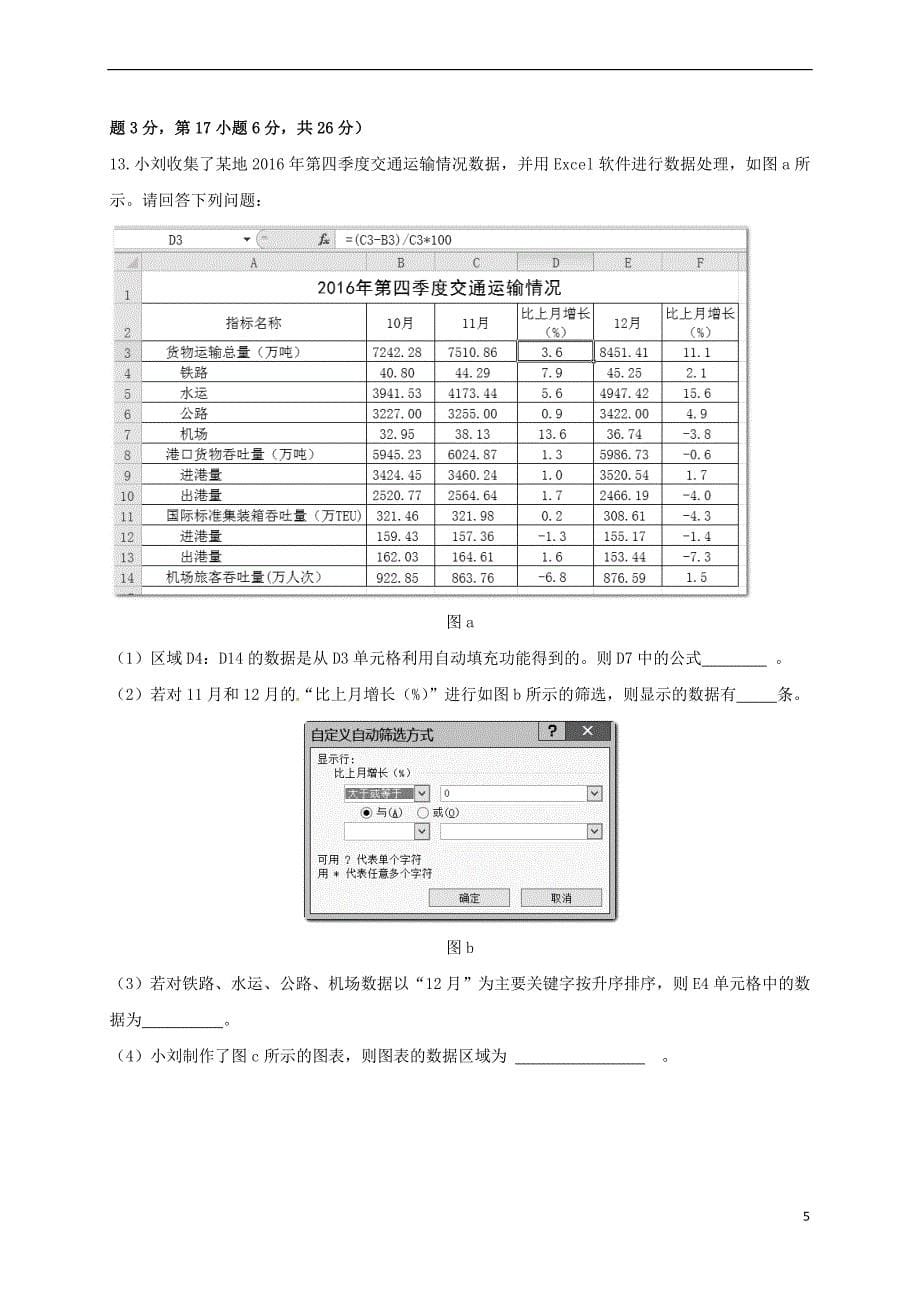 浙江省绍兴市2016－2017学年高二信息技术下学期期末考试试题_第5页