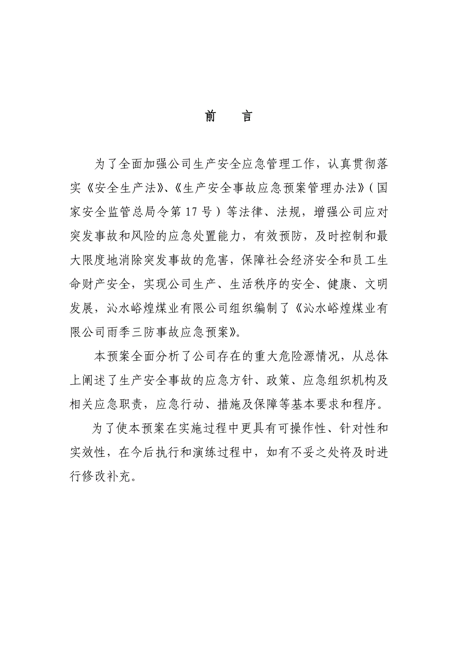 新雨季三防预案1.1._第1页