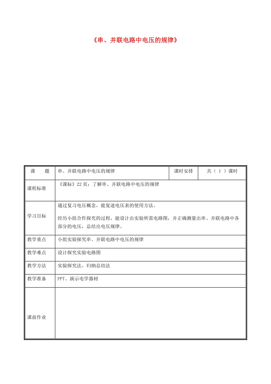 河南省郑州市中牟县九年级物理全册 16.2串并联电路中电压的规律教案 (新版)新人教版_第1页