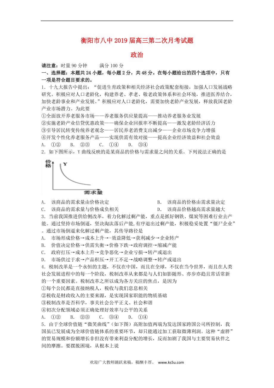 湖南省2019届高三政治上学期第二次月考试题(同名7249)_第1页