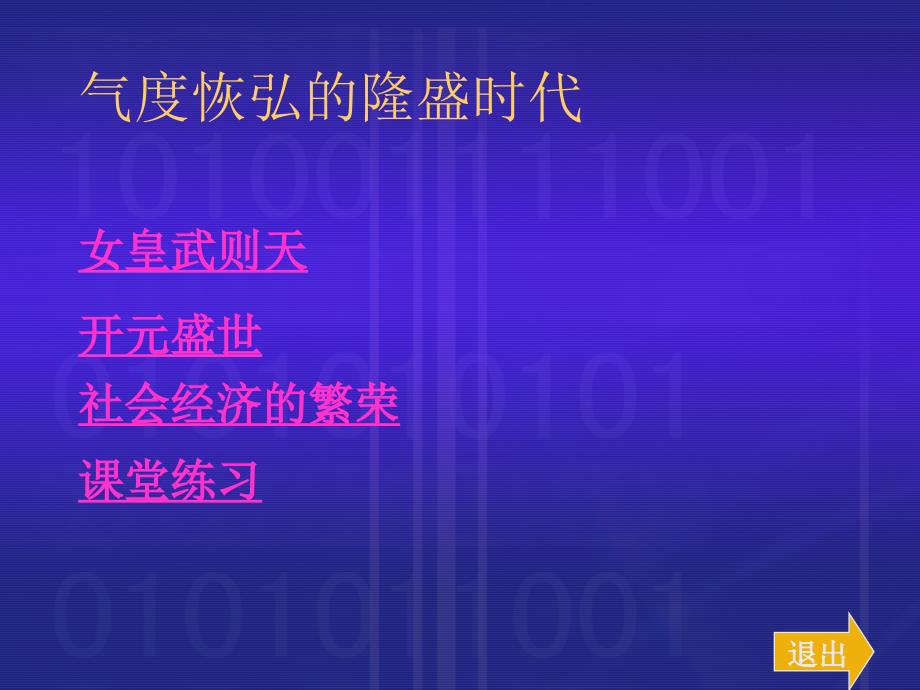 气度恢弘的隆盛时代PPT课件_第2页