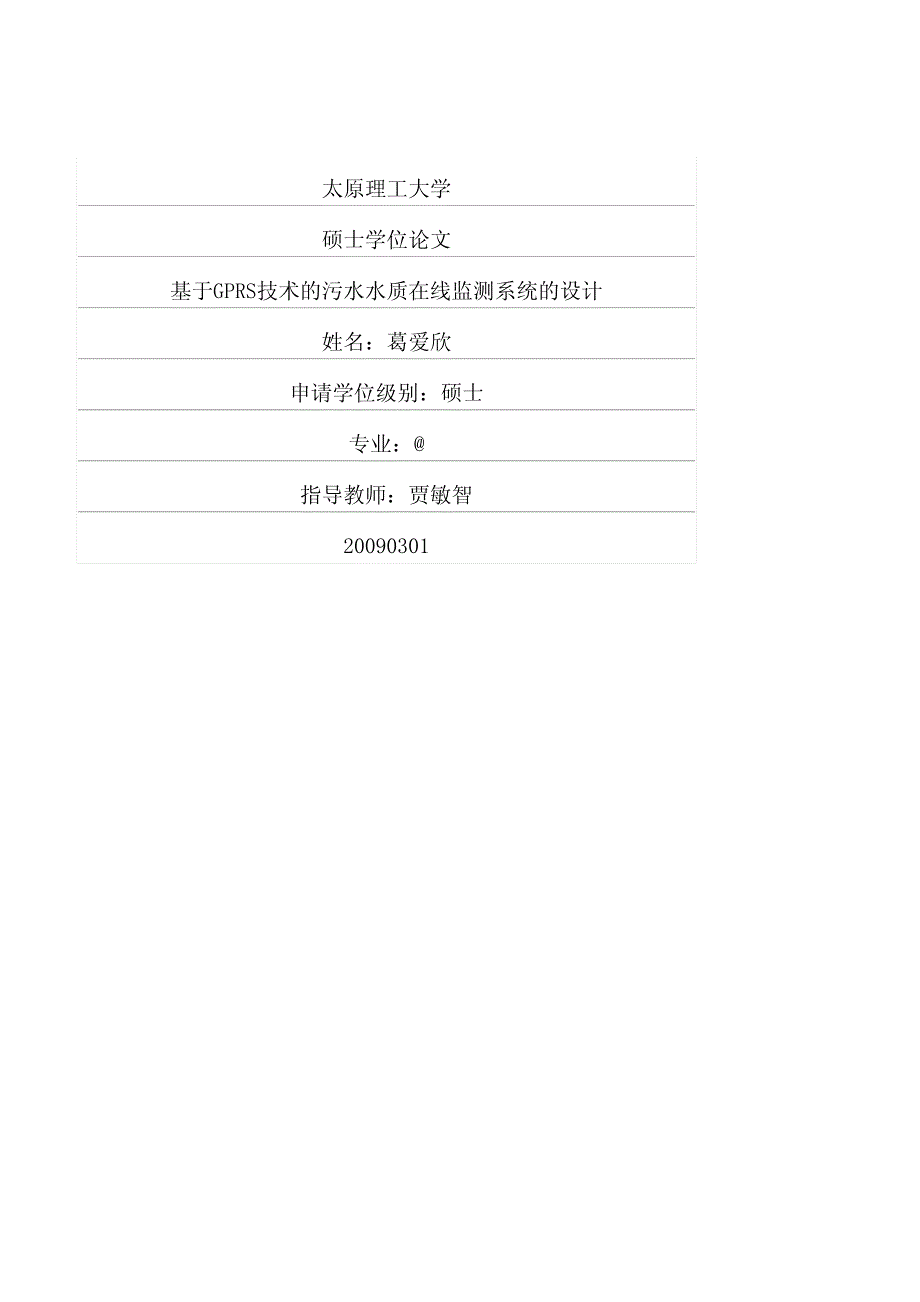 基于gprs技术的污水水质在线监测系统的设计_第1页