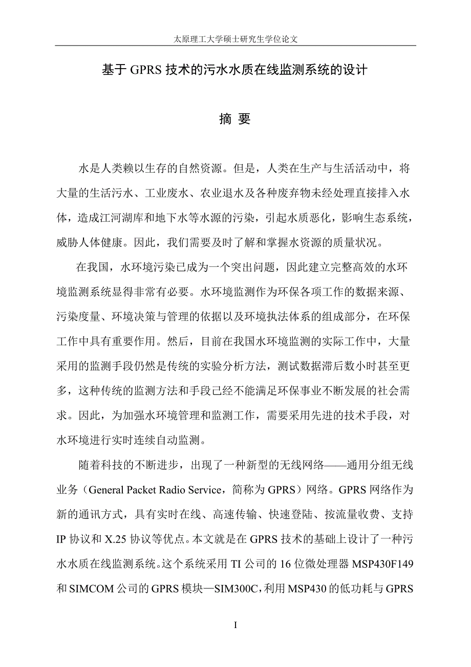 基于gprs技术的污水水质在线监测系统的设计_第2页