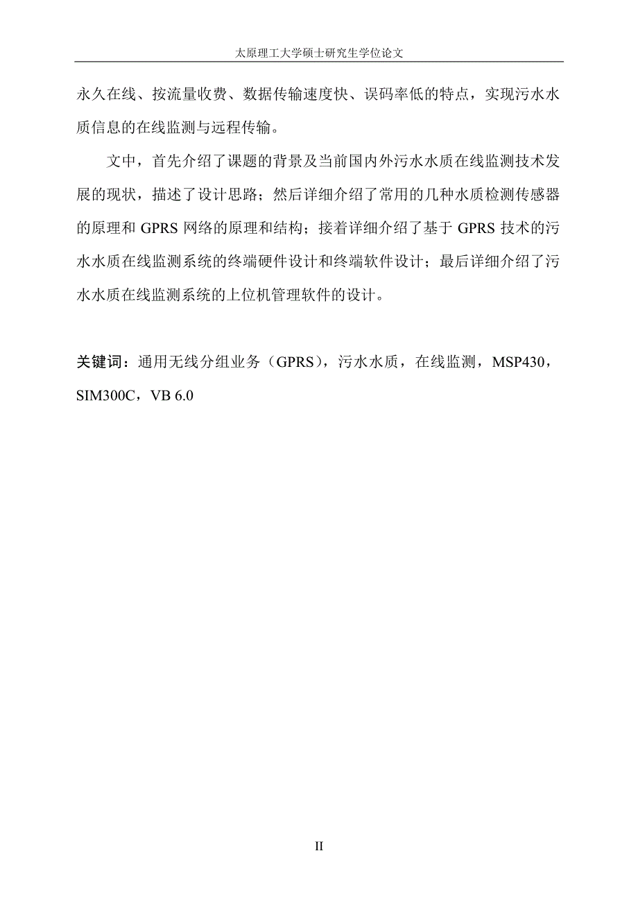 基于gprs技术的污水水质在线监测系统的设计_第3页