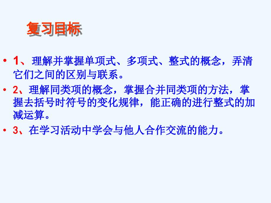 山东省曲阜市石门山镇七年级数学上册 第2章 整式的加减复习2 （新版）新人教版_第2页