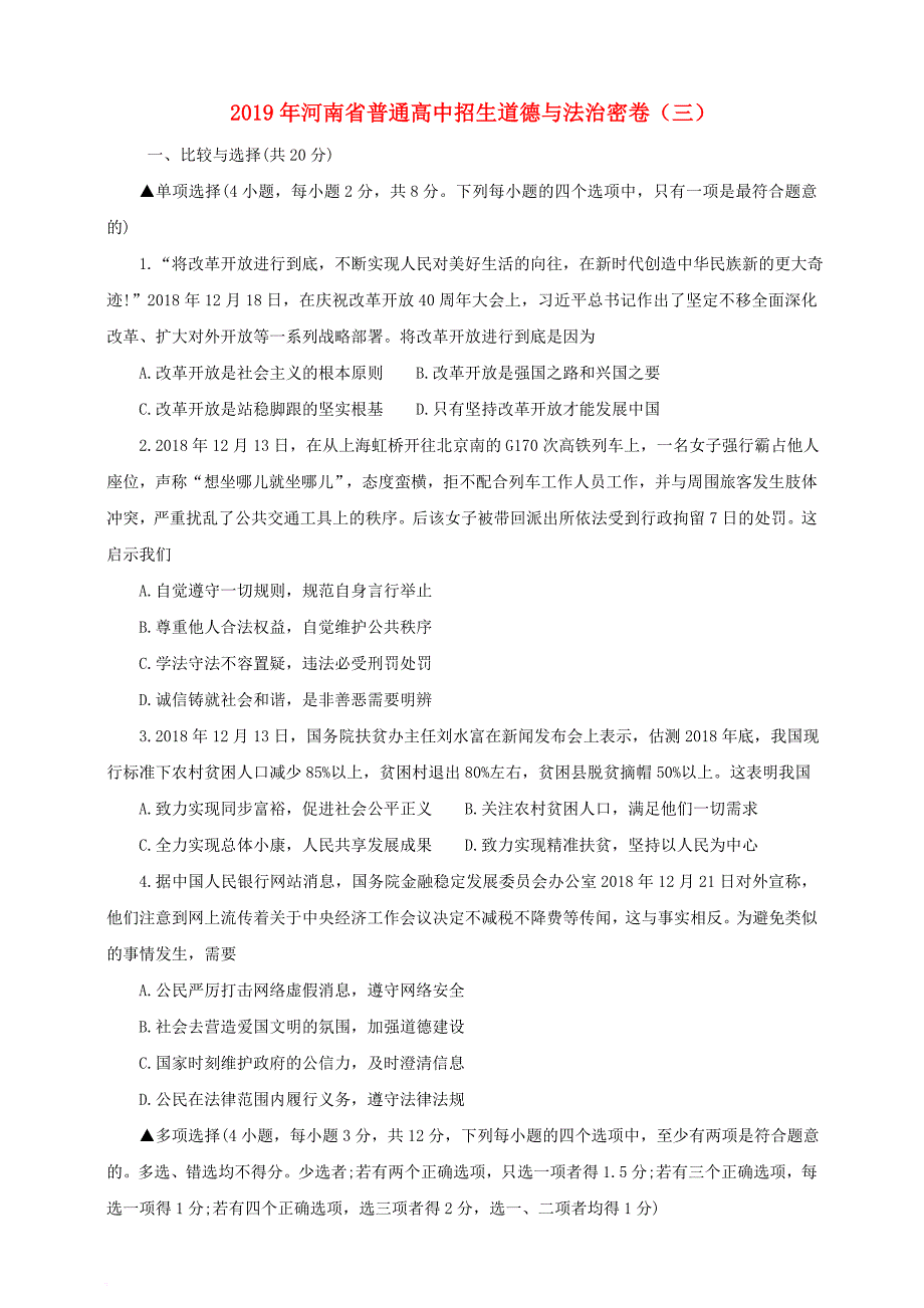 河南省2019年初中道德与法治普通高中招生密卷(三)_第1页