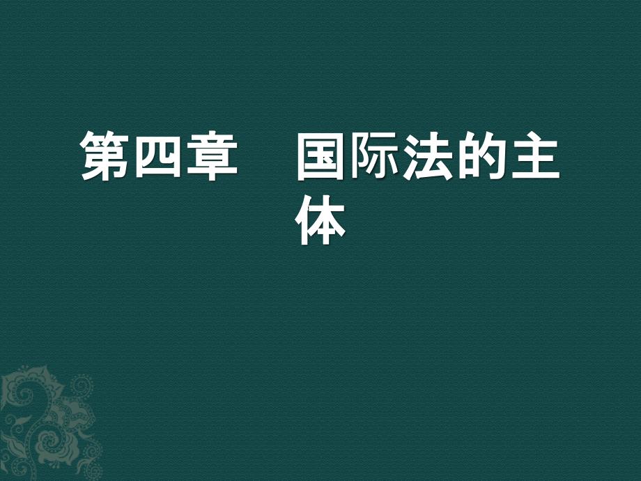 国际公法 第四章 国际法的主体讲解_第1页