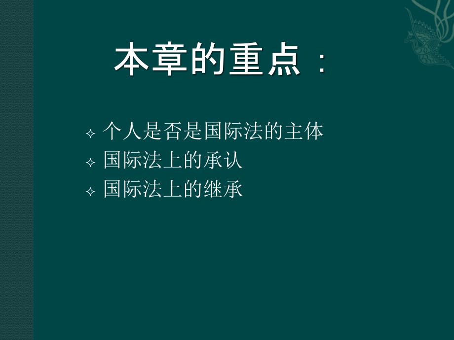 国际公法 第四章 国际法的主体讲解_第2页