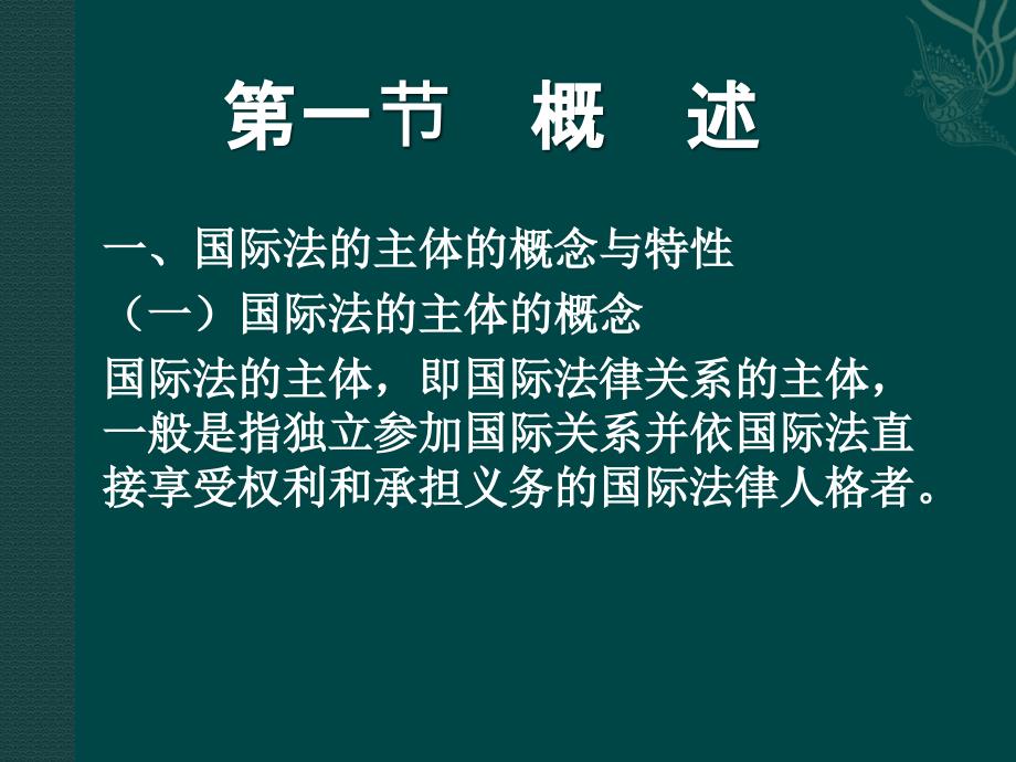 国际公法 第四章 国际法的主体讲解_第3页