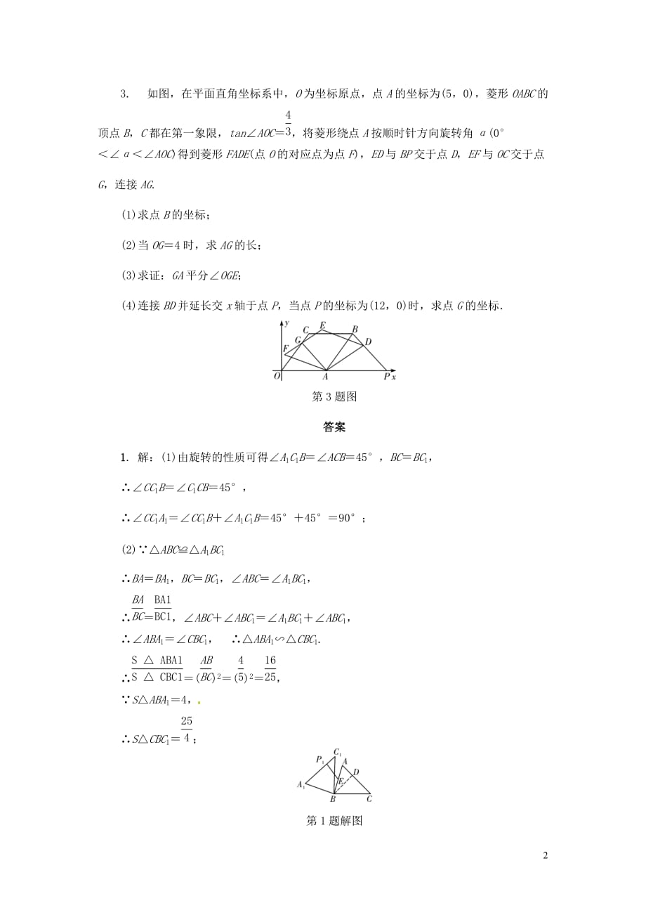 浙江省2018年中考数学复习-第二部分 题型研究 题型五 几何探究题 类型四 旋转变换问题针对演练_第2页