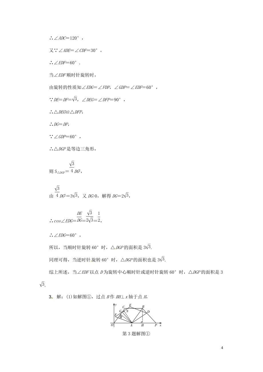 浙江省2018年中考数学复习-第二部分 题型研究 题型五 几何探究题 类型四 旋转变换问题针对演练_第4页