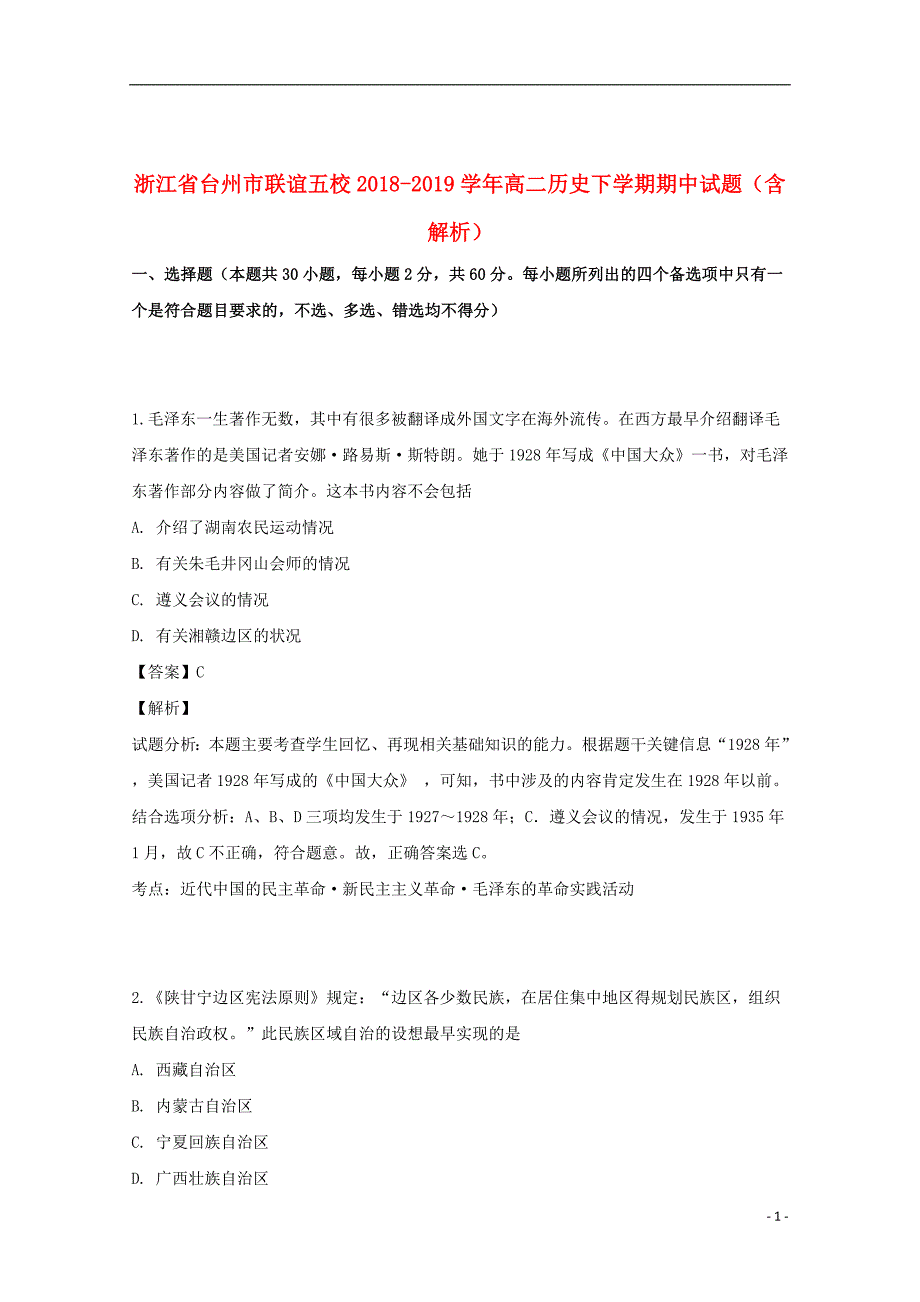 浙江省台州市联谊五校2018_2019学年高二历史下学期期中试题（含解析）_第1页