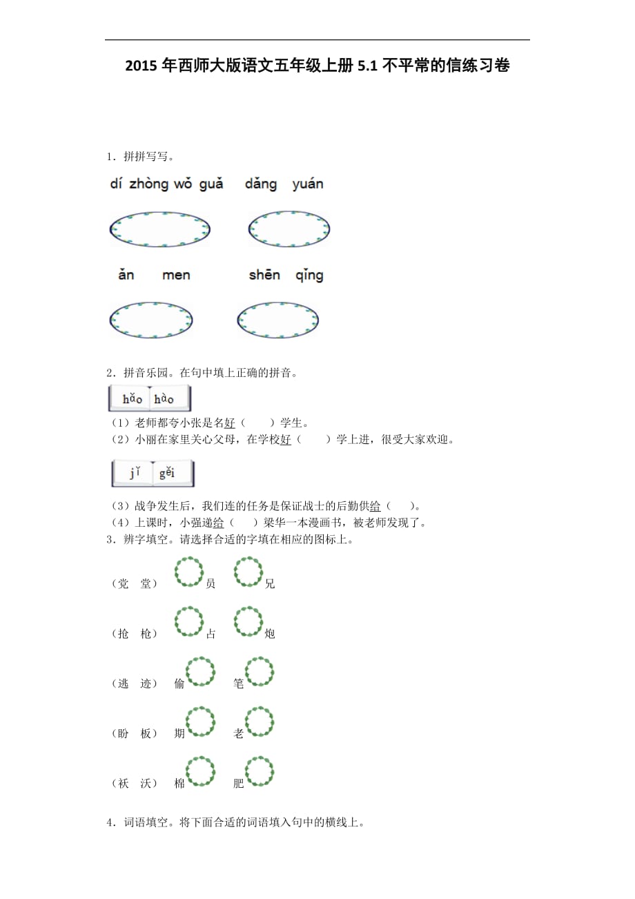 五年级上语文同步练习-不平常的信｜西师大版.docx_第1页