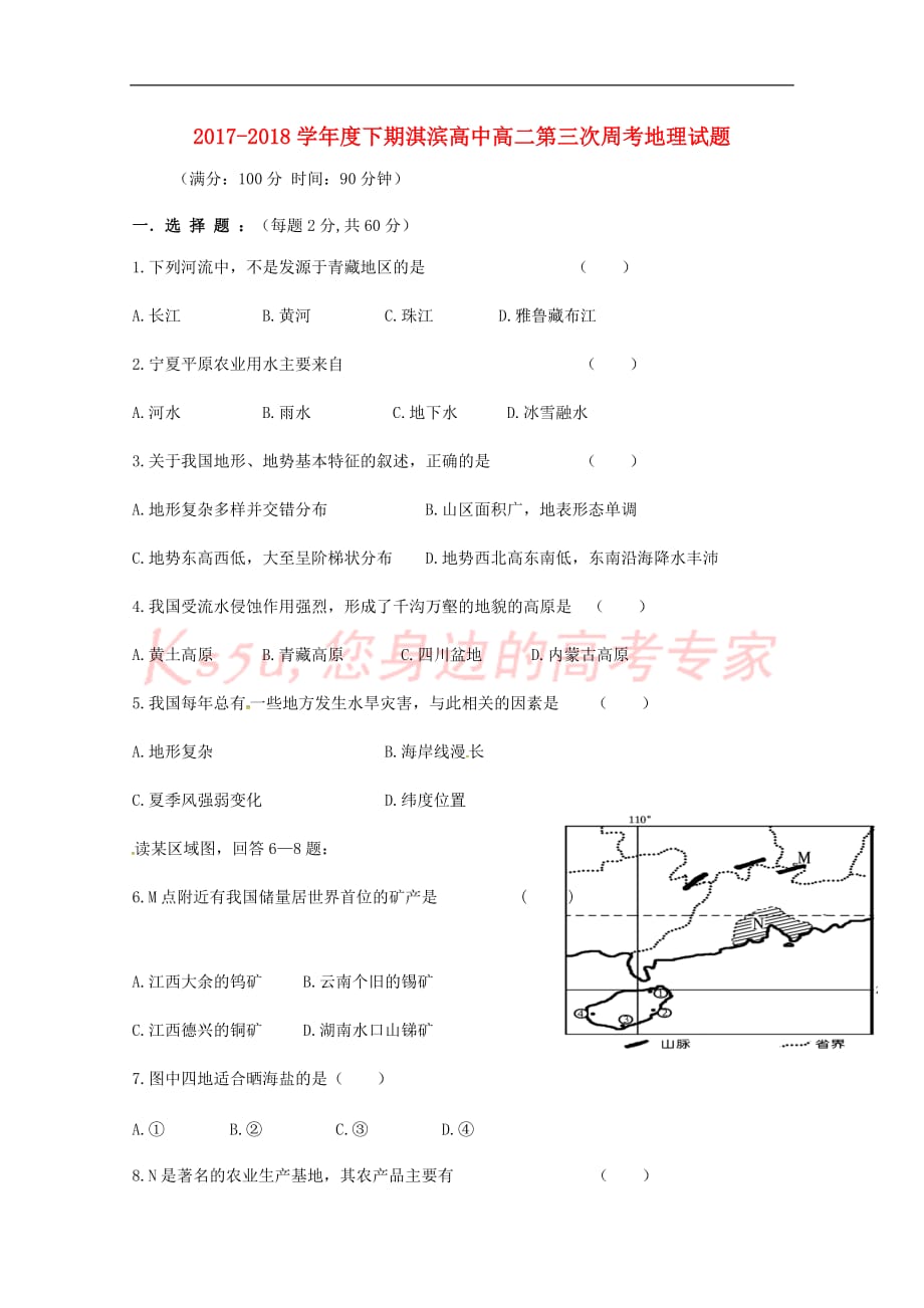 河南省鹤壁市淇滨高级中学2017－2018学年高二地理下学期第三次周考试题_第1页