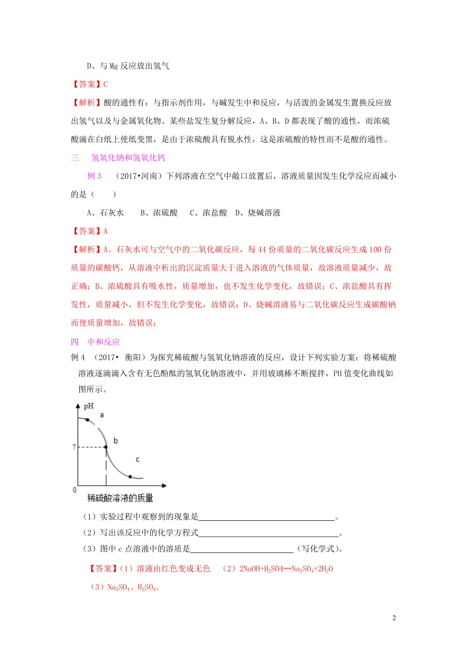 甘肃省平凉市中考化学第一轮复习 第十单元 酸与碱单元过关复习（含解析）_第2页