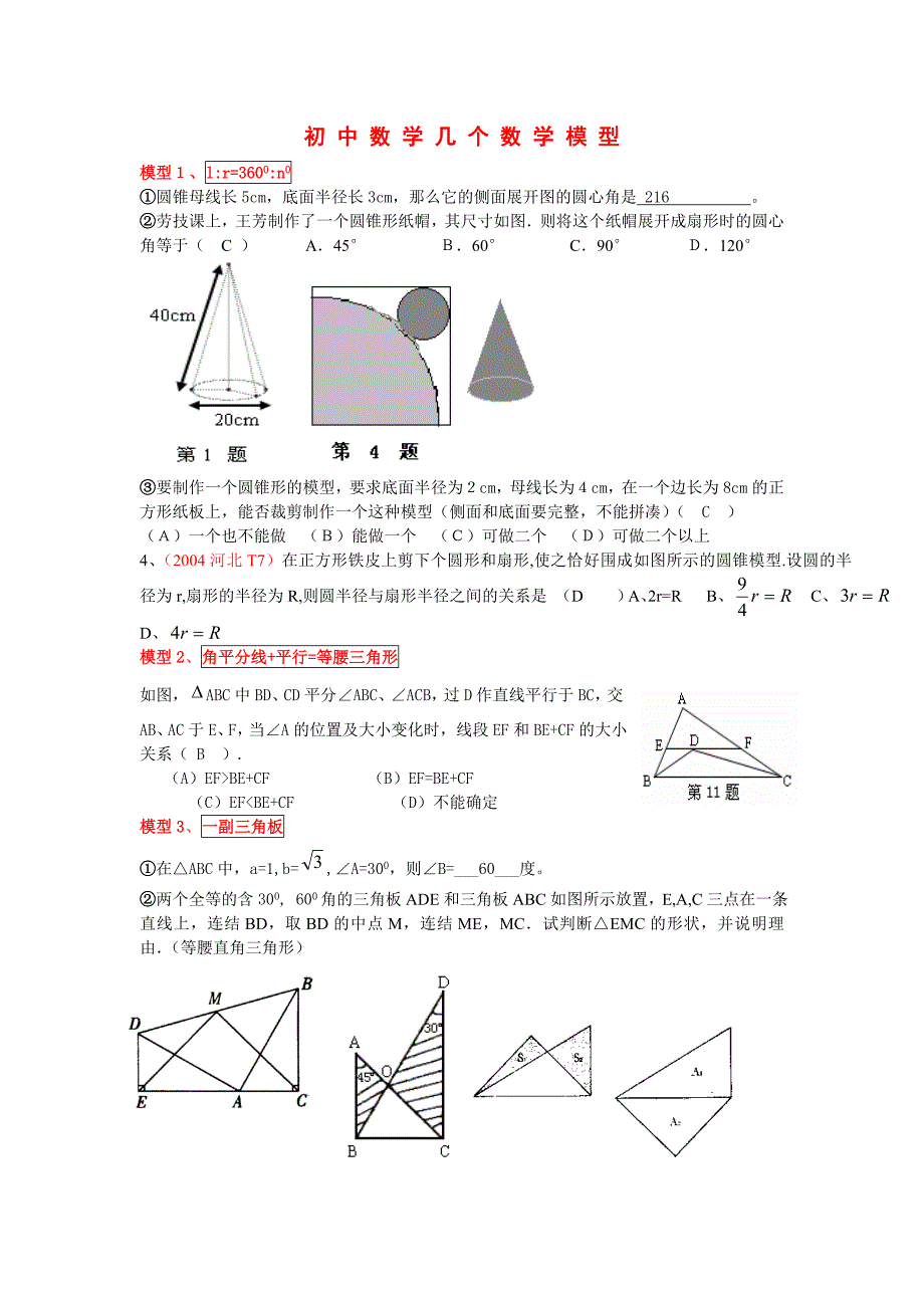 初中数学几个常用模型资料_第1页