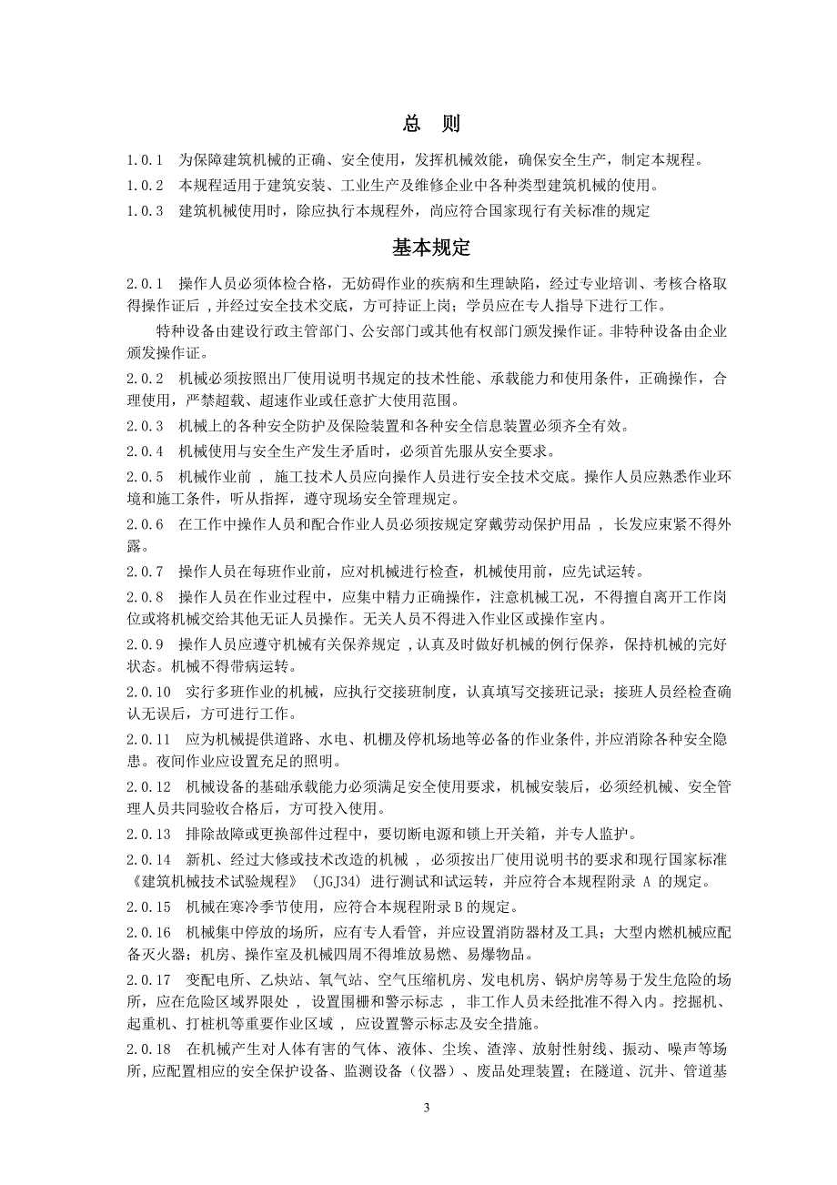 建筑机械使用安全技术规程讲解_第3页