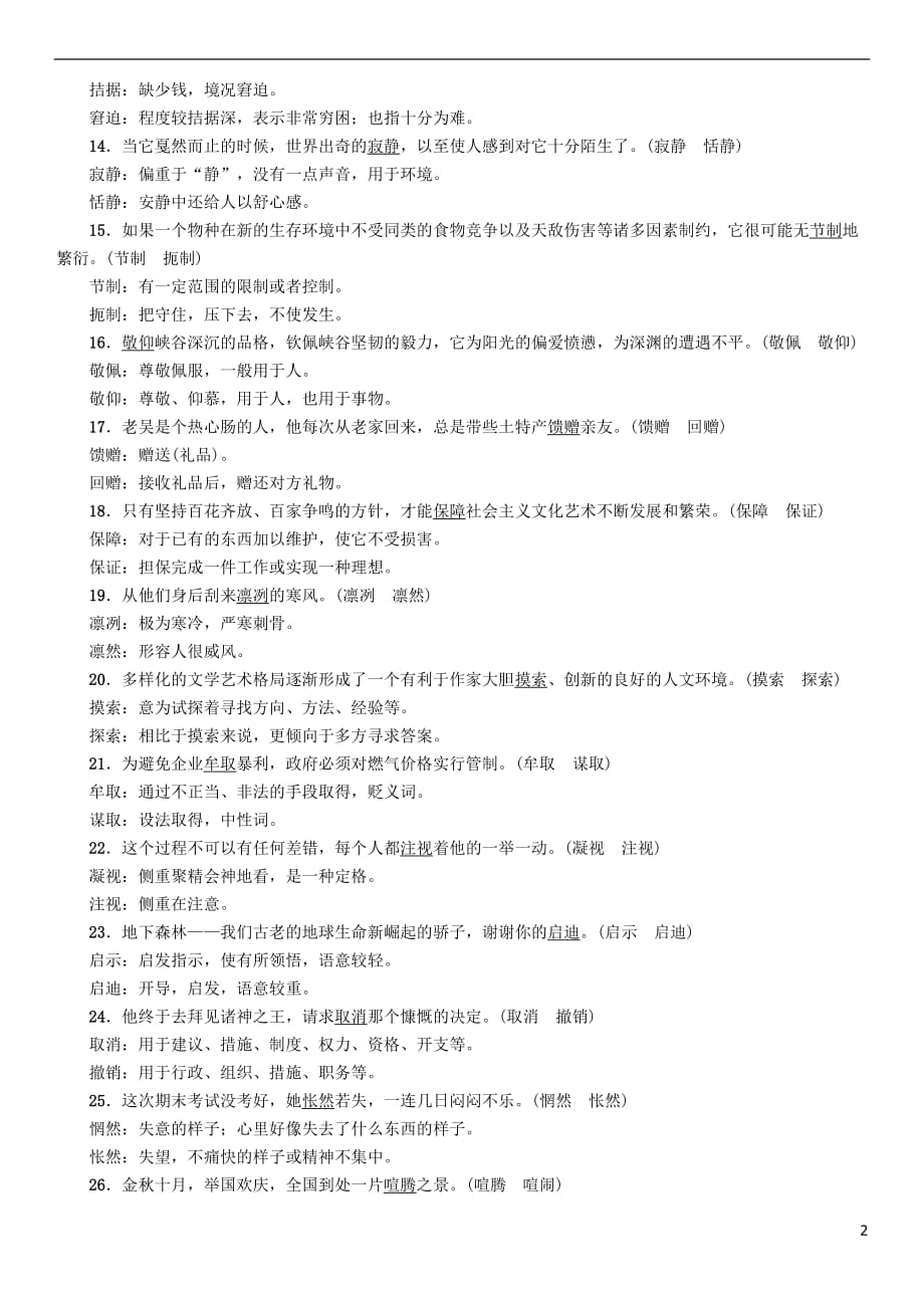 河北省2018中考语文2 近义词辨析复习检测_第2页