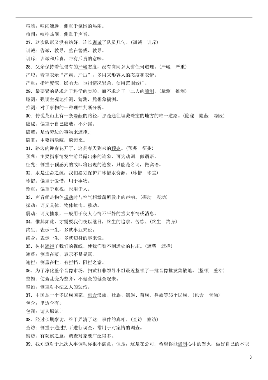 河北省2018中考语文2 近义词辨析复习检测_第3页