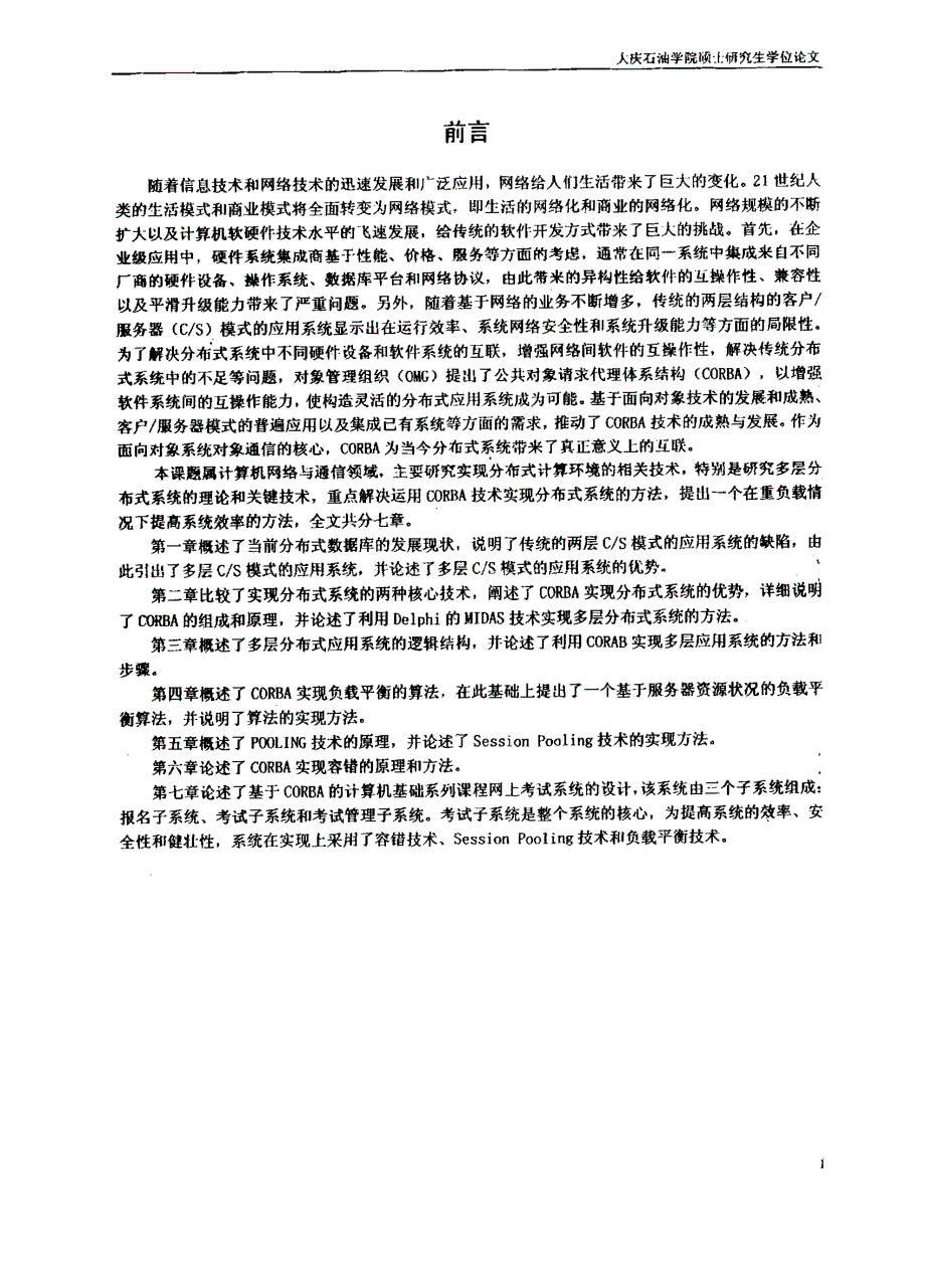 基于corba的多层cs模式的研究与应用_第4页