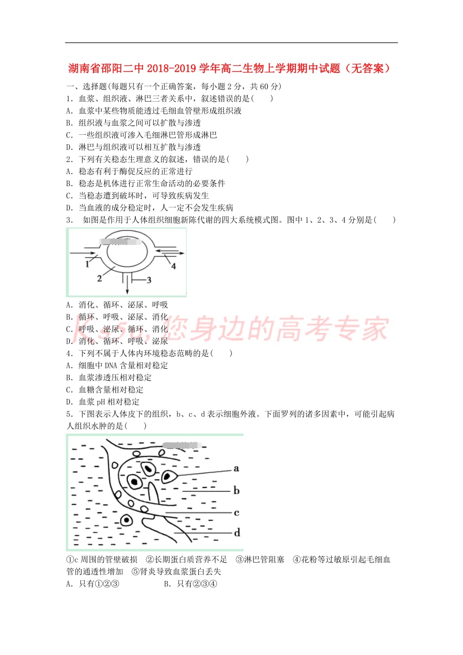 湖南省邵阳二中2018-2019学年高二生物上学期期中试题（无答案）_第1页