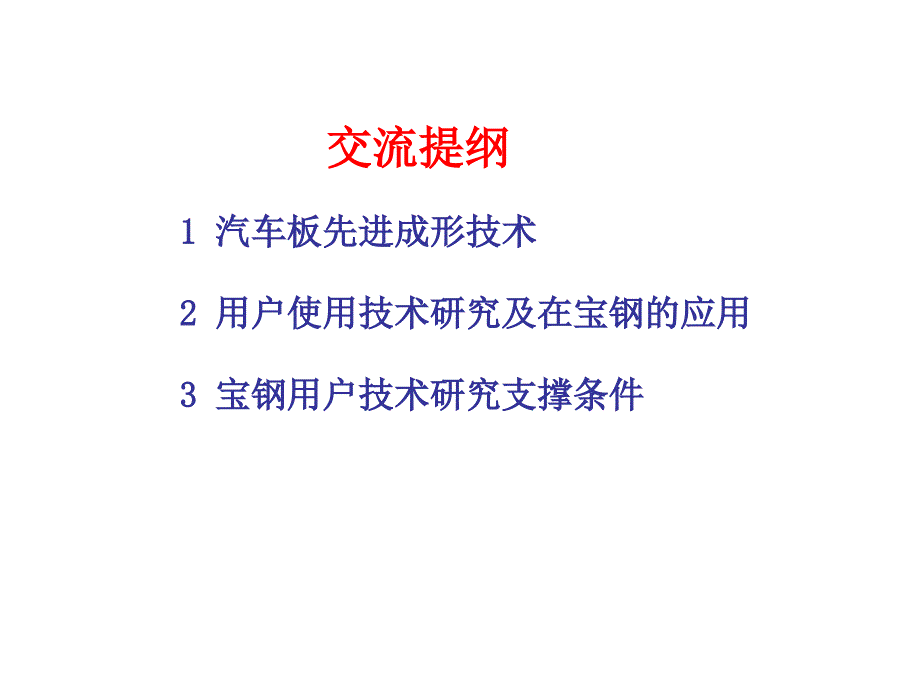 宝钢汽车板及用户技术支撑体系._第2页