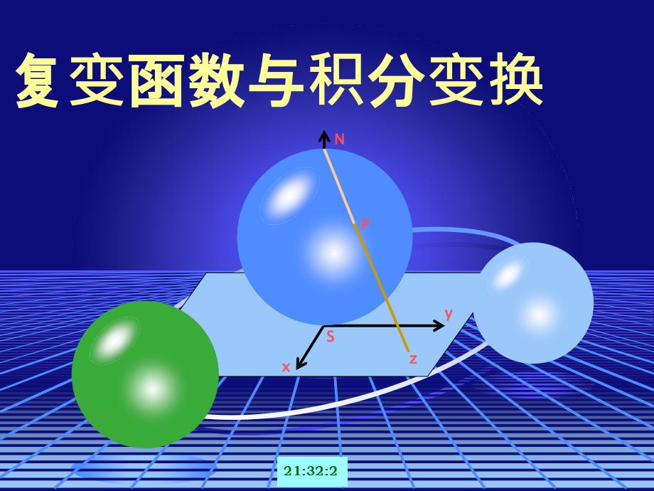 复变函数与积分变换经典—复变函数_第1页