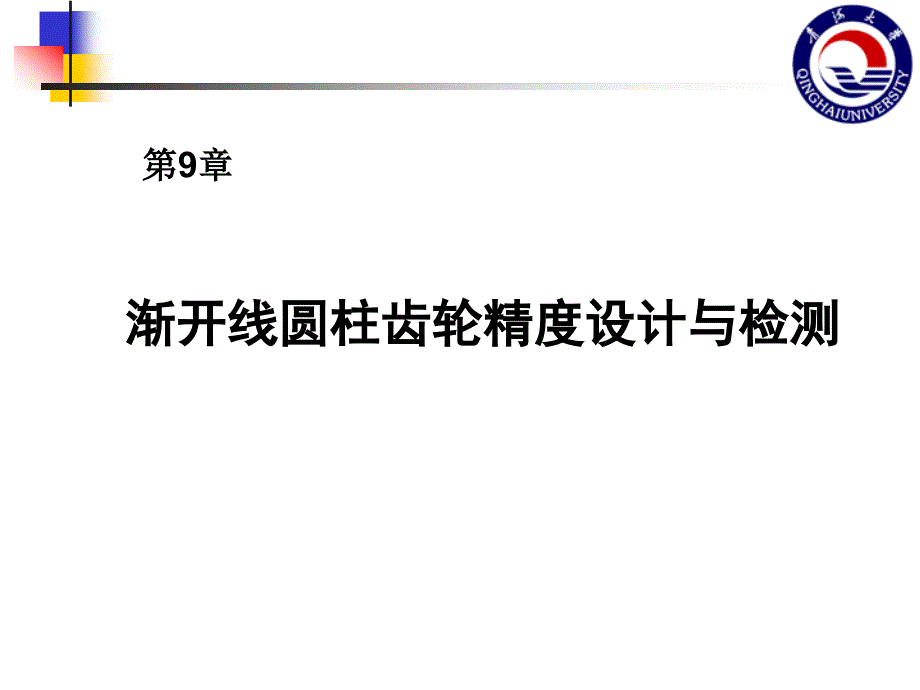 互换性与技术测量第9章渐开线圆柱齿轮精度设计与检测讲解_第1页