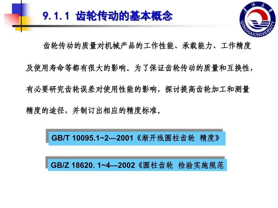 互换性与技术测量第9章渐开线圆柱齿轮精度设计与检测讲解_第5页