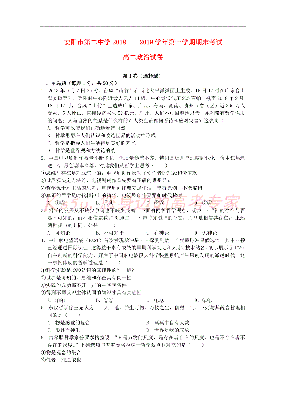 河南省安阳二中2018－2019学年高二政治上学期期末考试试题_第1页