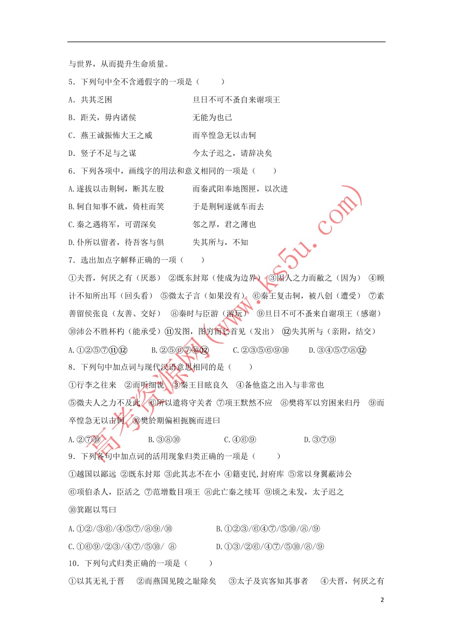 河北省蠡县中学2018－2019学年高一语文9月月考试题_第2页