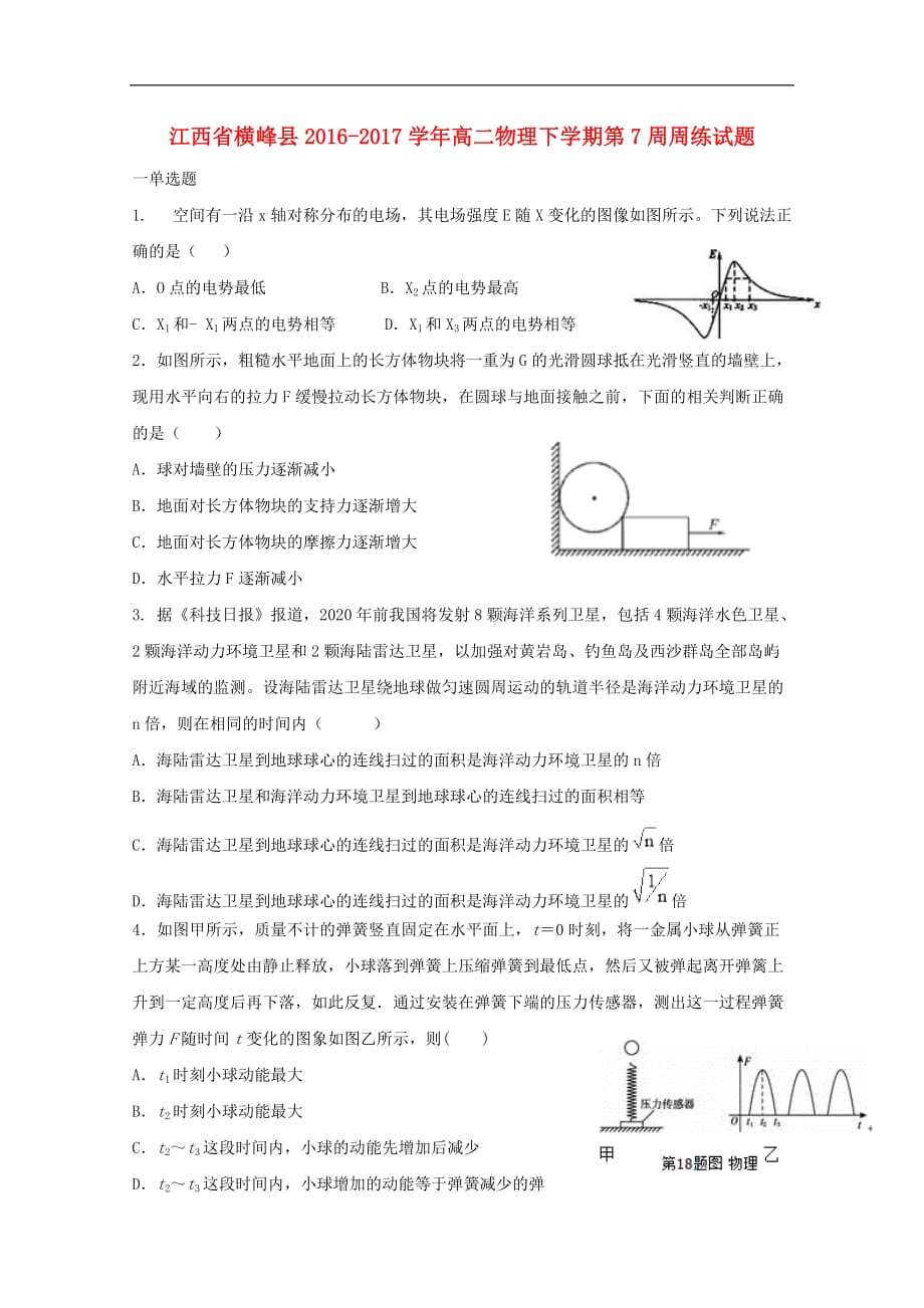 江西省横峰县2016－2017学年高二物理下学期第7周周练试题_第1页