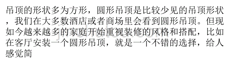 圆形吊顶装修流程及装修注意事项._第1页