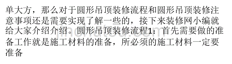 圆形吊顶装修流程及装修注意事项._第2页