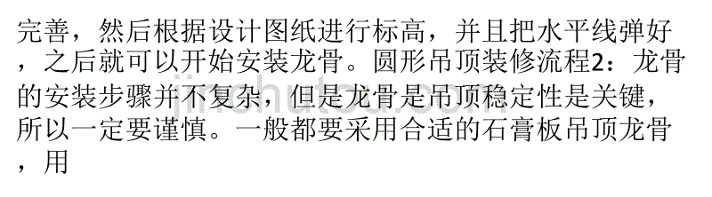 圆形吊顶装修流程及装修注意事项._第3页