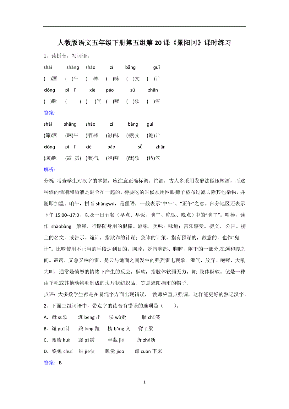 五年级下册语文同步练习-第20课景阳冈｜人教新课标.doc_第1页