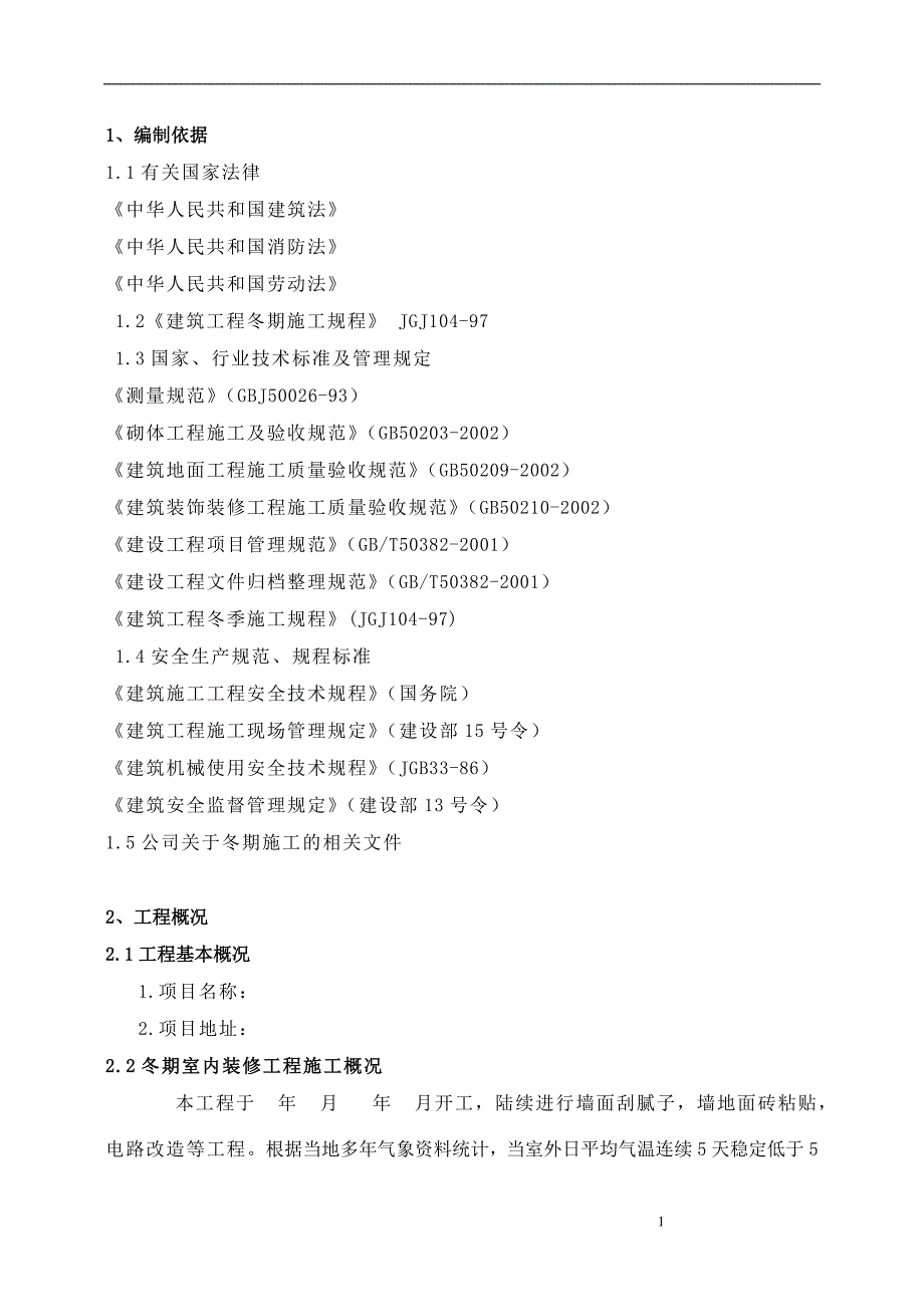 冬季施工室内装修剖析_第3页