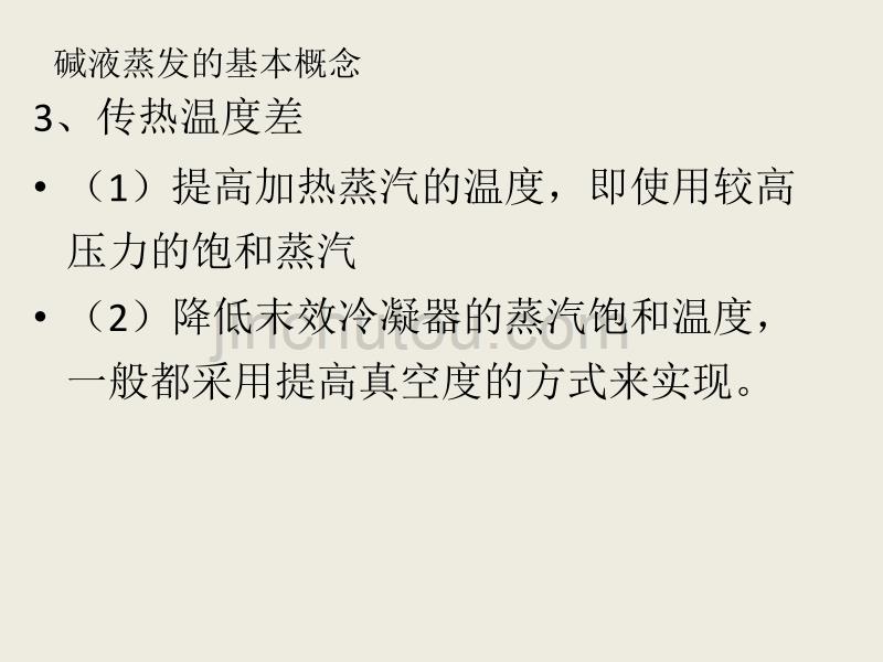 烧碱蒸发与片碱工艺综述_第5页