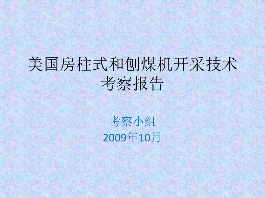 美国房柱式和刨煤机开采技术考察._第1页