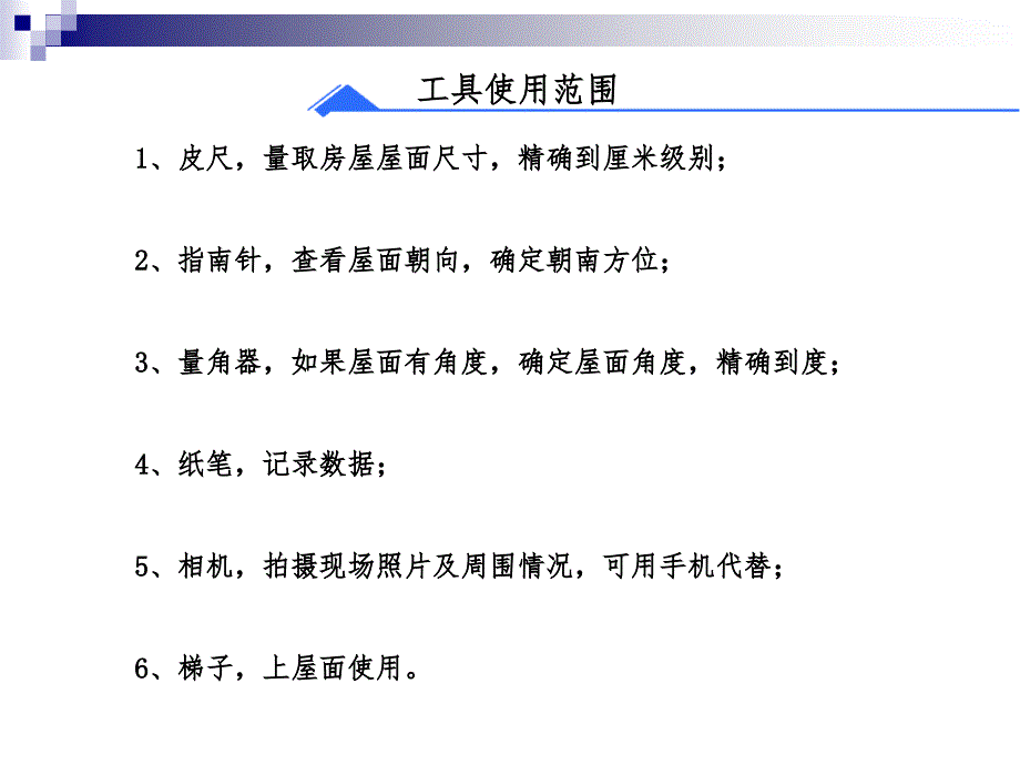 分布式屋顶踏勘培训剖析_第4页