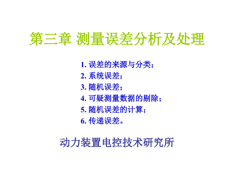 哈工程测试技术 第三章 测量误差分析及处理讲解_第1页