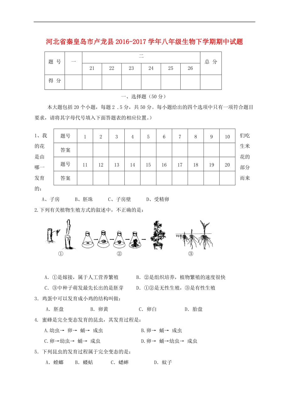 河北省秦皇岛市卢龙县2016－2017学年八年级生物下学期期中试题_第1页