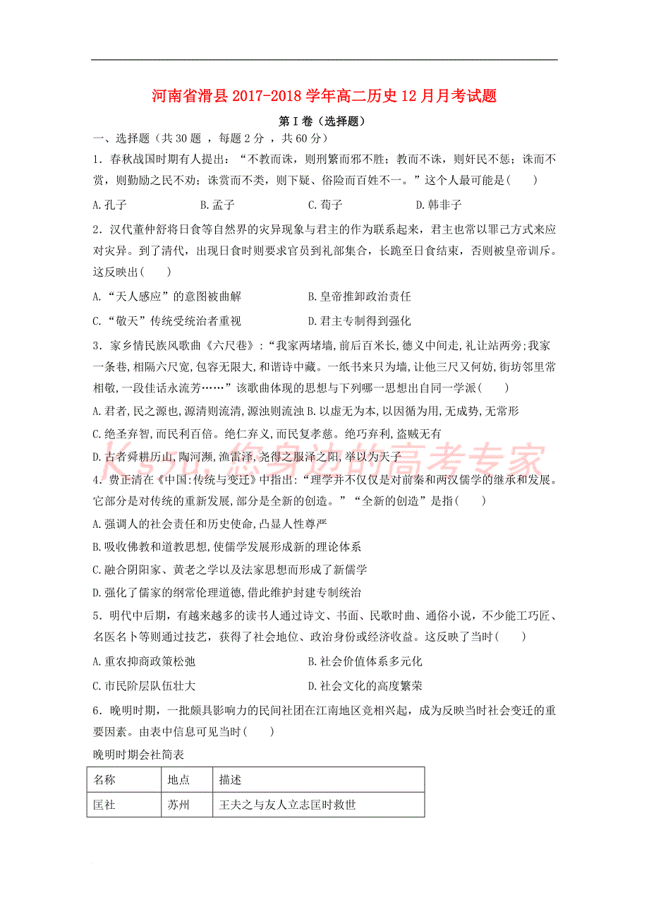 河南省滑县2017－2018学年高二历史12月月考试题_第1页