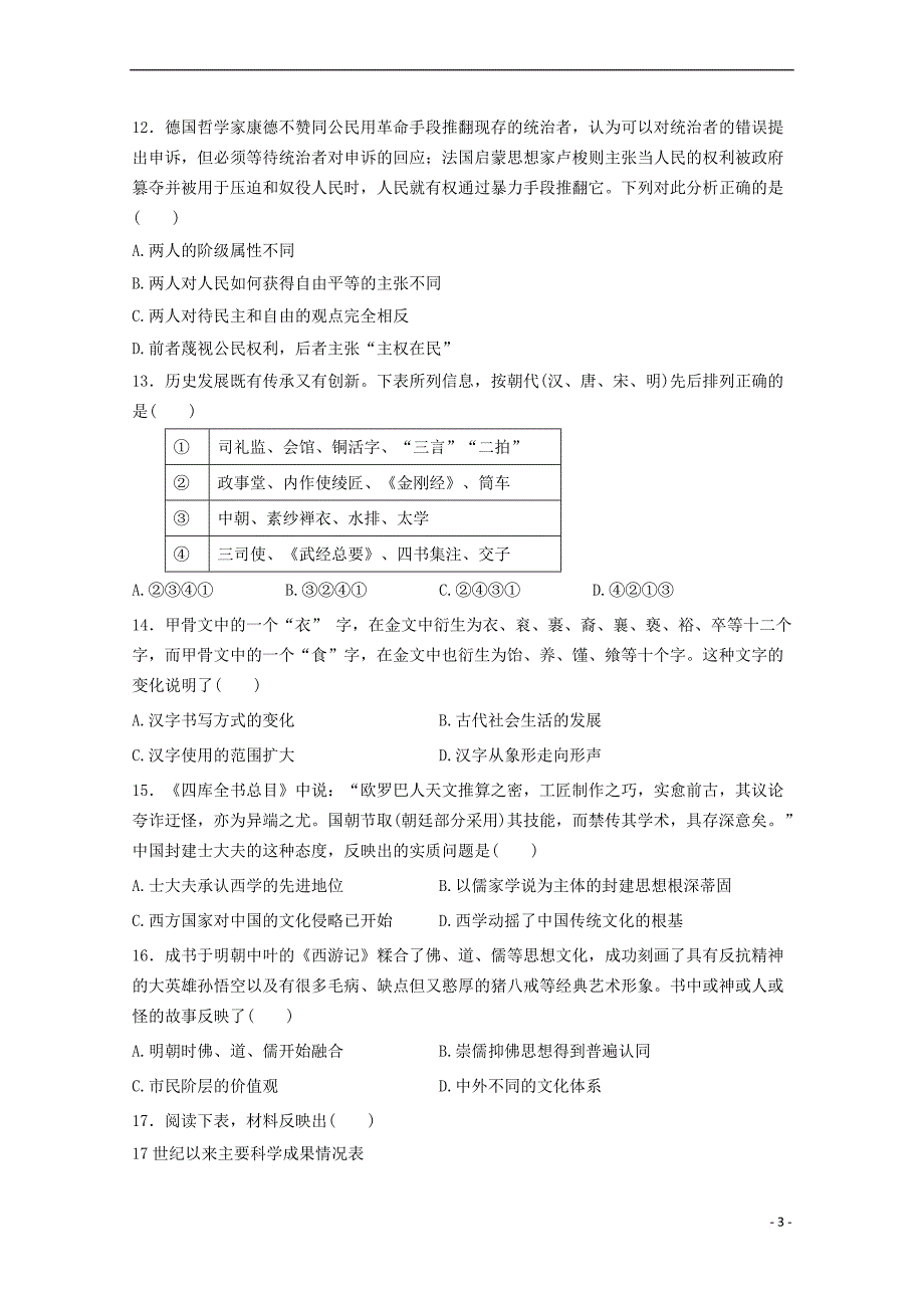 河南省滑县2017－2018学年高二历史12月月考试题_第3页