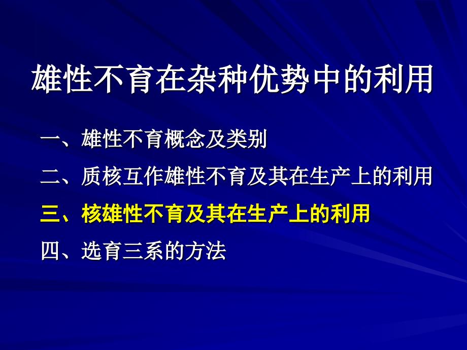 雄性不育在杂种优势中的利用._第2页