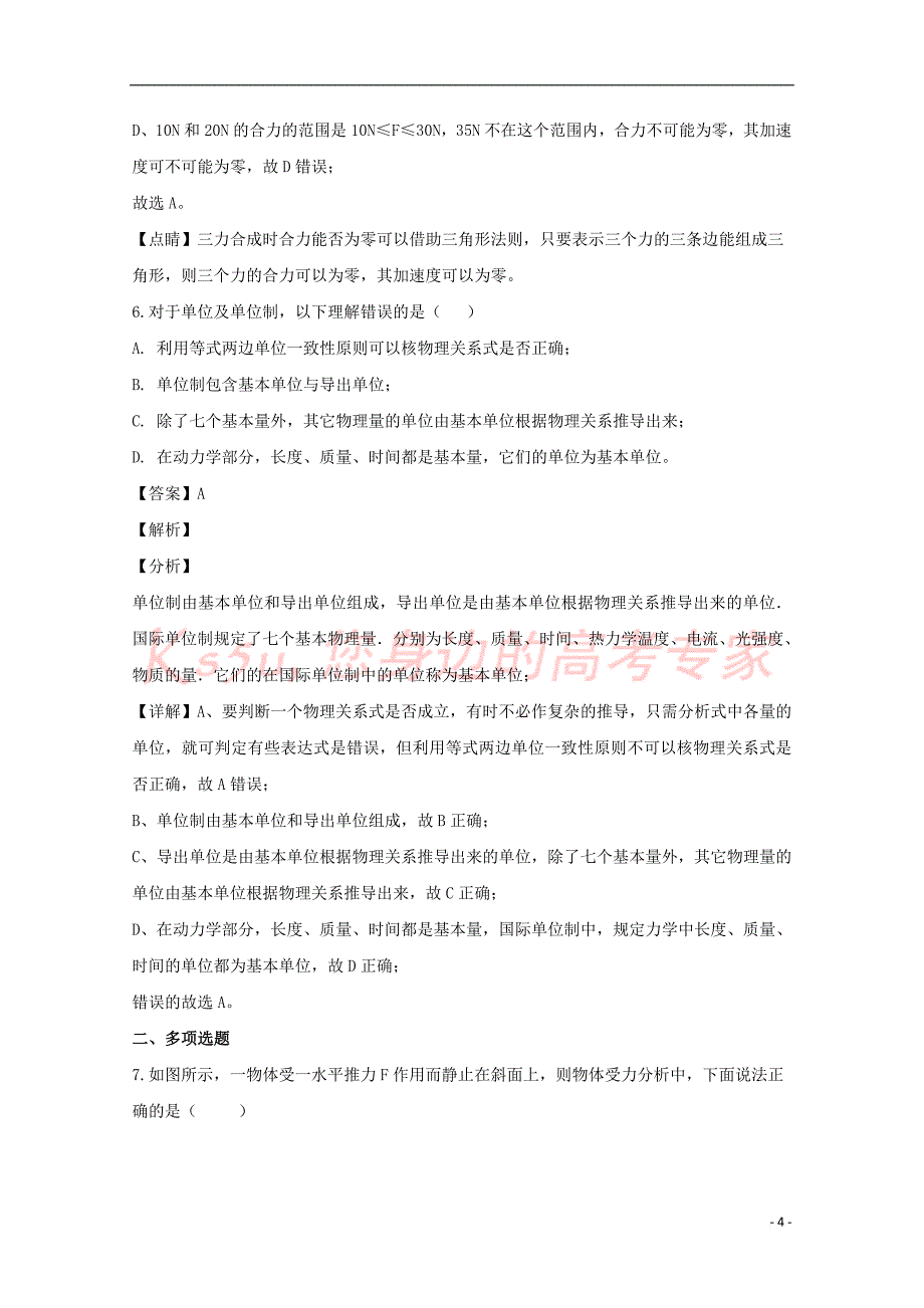 海南省屯昌县屯昌中学2018-2019学年高一物理上学期第二次月考试题（含解析）_第4页