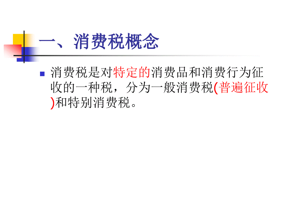中国税制第四章 消费税(1)综述_第2页